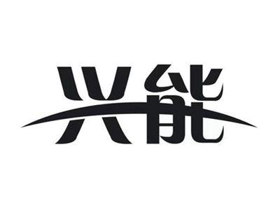 兴能