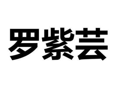 罗紫芸