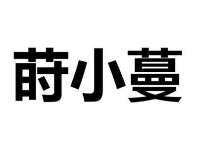 莳小蔓