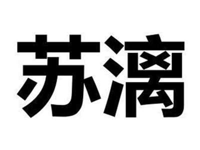苏漓