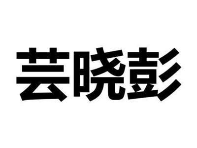 芸晓彭
