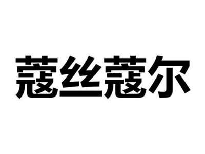 蔻丝蔻尔