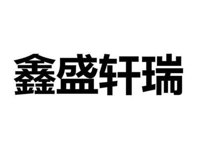鑫盛轩瑞