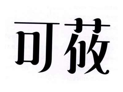 可莜