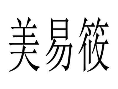 美易筱