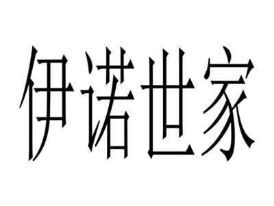 伊诺世家