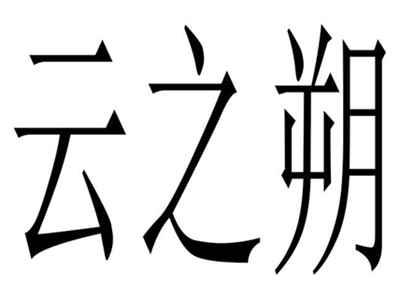 云之朔