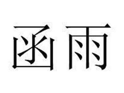函雨