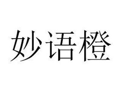 妙语橙