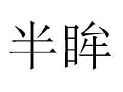 半眸