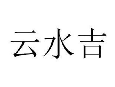 云水吉
