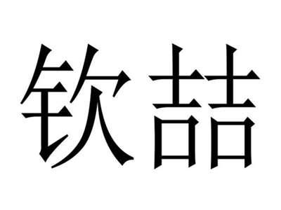 钦喆