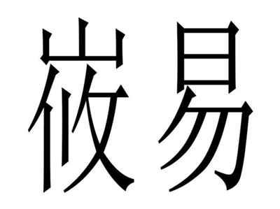 峳易