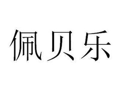 佩贝乐