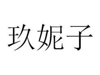 玖妮子
