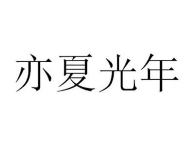 亦夏光年