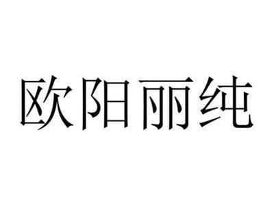 欧阳丽纯