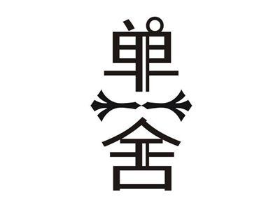 单舍