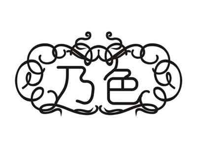 乃色