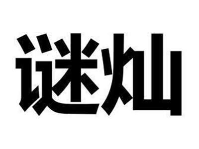 谜灿