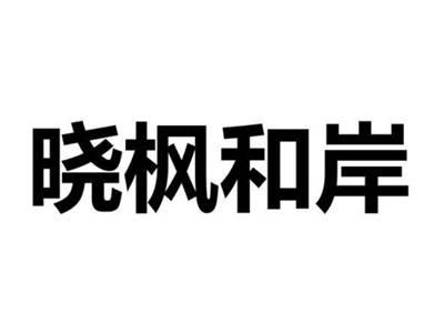 晓枫和岸
