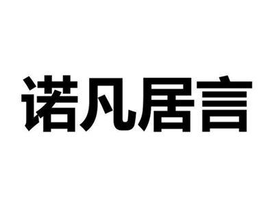 诺凡居言