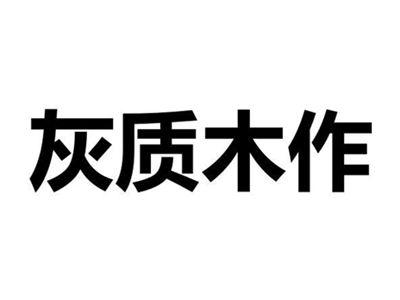 灰质木作