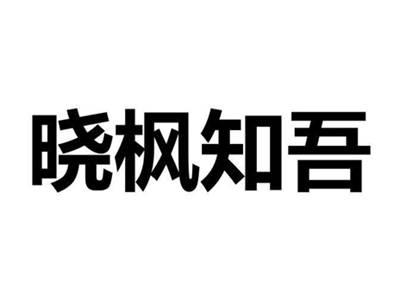 晓枫知吾