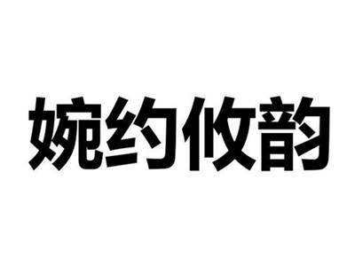 婉约攸韵
