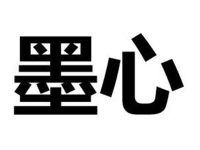 墨心