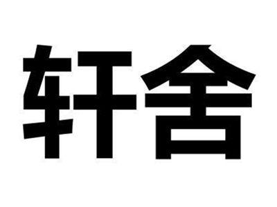 轩舍
