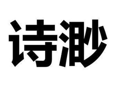 诗渺
