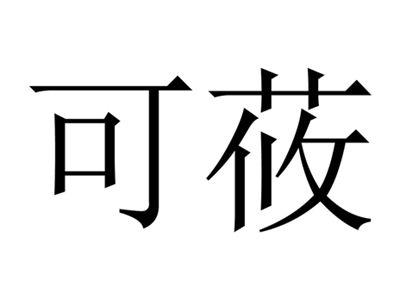 可莜