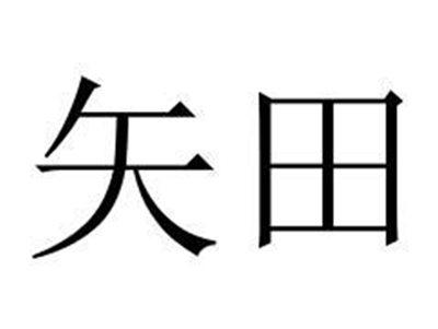 矢田