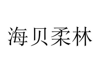 海贝柔林