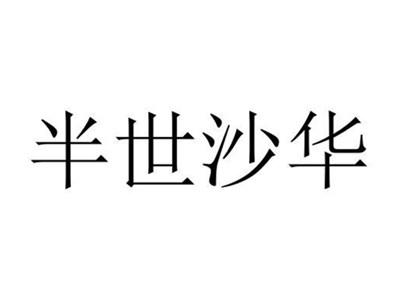 半世沙华