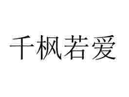 千枫若爱