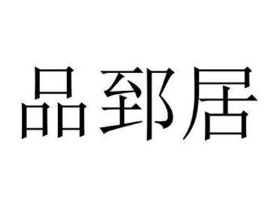 品郅居
