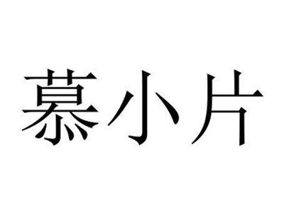 慕小片