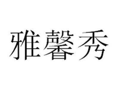 雅馨秀