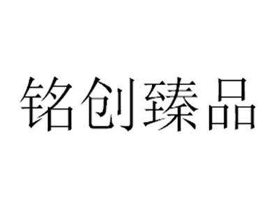 铭创臻品
