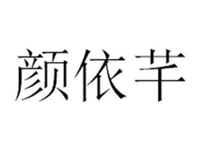 颜依芊