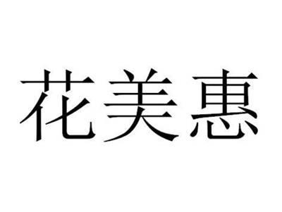 花美惠