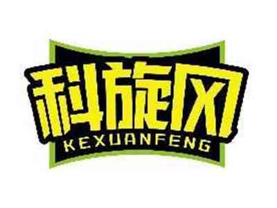 科旋风KEXUANFENG