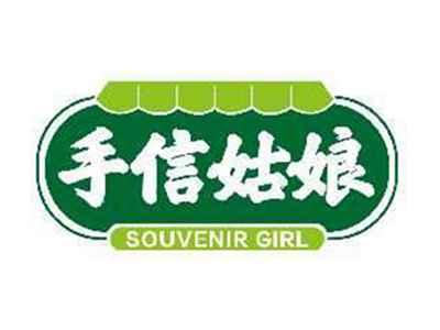 手信姑娘SOUVENIRGIRL