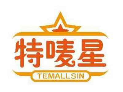 特唛星TEMALLSIN