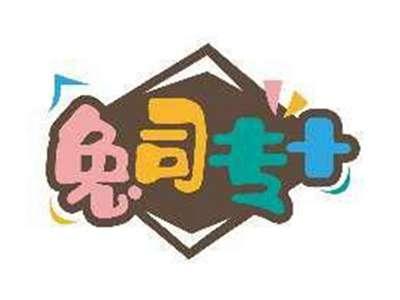 兔司专+
