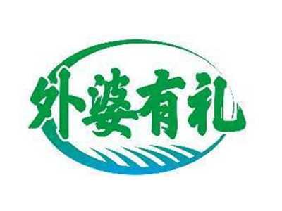 外婆有礼