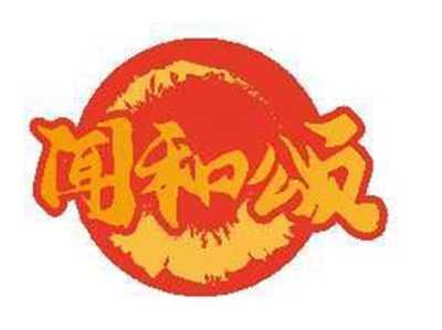 闻和颂