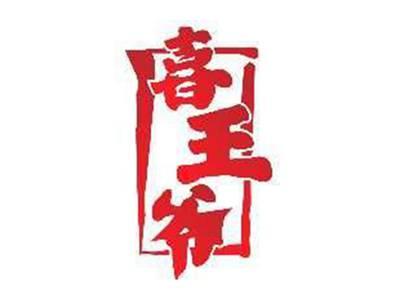 喜王爷